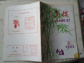 象棋（1982年第5期）