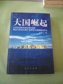 大国崛起：解读15世纪以来9个世界性大国崛起的历史..。