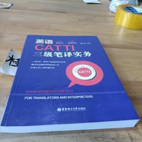 英语CATTI三级笔译实务：10大翻译技巧+12年试题超详解