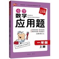 名校必做应用题·小学数学应用题：一年级（上册）