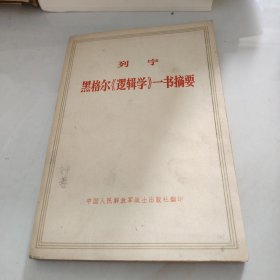 列宁黑格尔《逻辑学》一书摘要