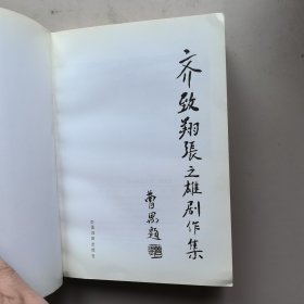 《齐致翔张之雄剧作集》签名铃印本