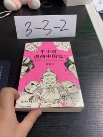 半小时漫画中国史4（看半小时漫画，通五千年历史！一到宋朝，梗就扑面而来！系列第4部）