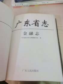 广东省志.金融志