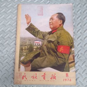 民族画报【1976，8】