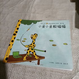 法国经典游戏力绘本（小鱼小鱼躲猫猫）~