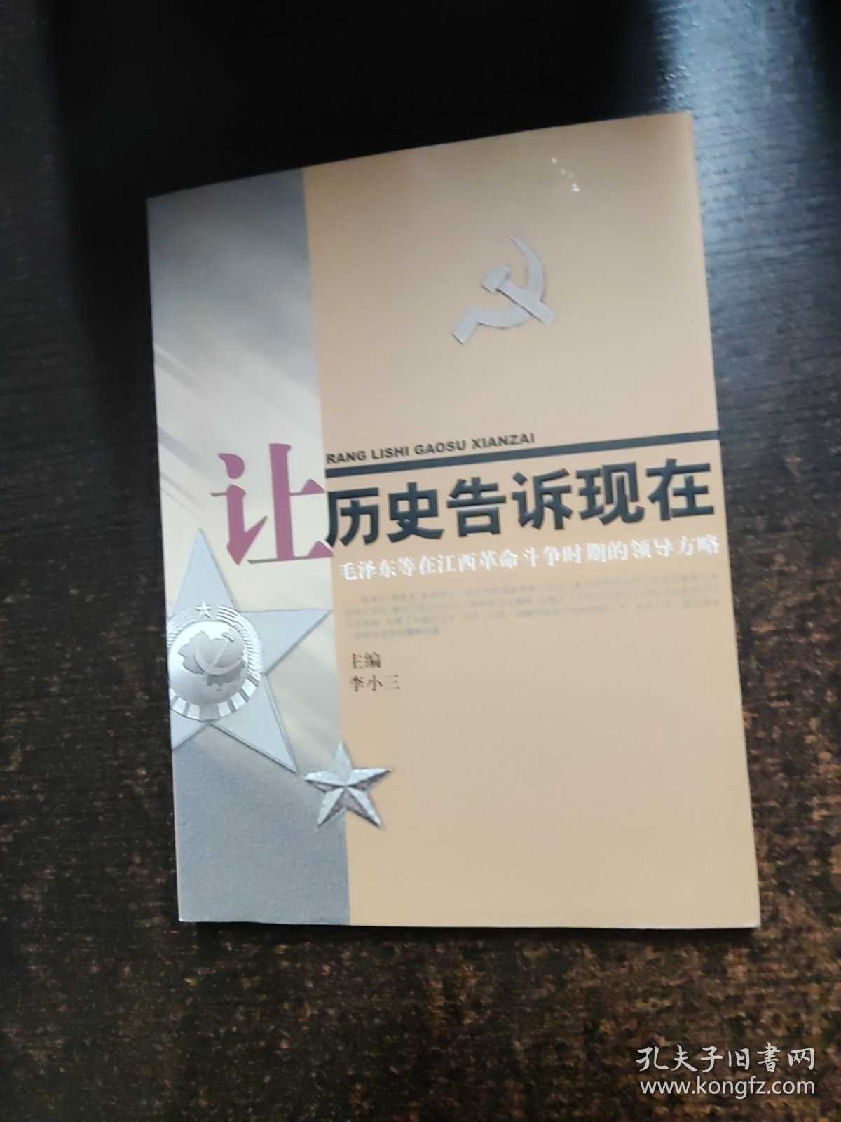 让历史告诉现在：毛泽东等在江西革命斗争时期的领导方略