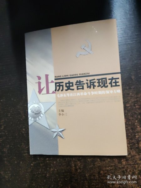 让历史告诉现在：毛泽东等在江西革命斗争时期的领导方略