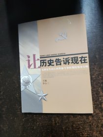 让历史告诉现在：毛泽东等在江西革命斗争时期的领导方略