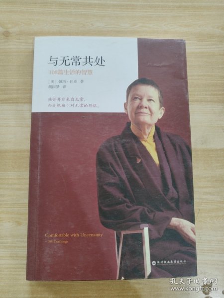 与无常共处：108篇生活的智慧