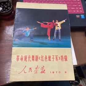 人民画报 1970年9月 革命现代舞剧《红色娘子军》特辑