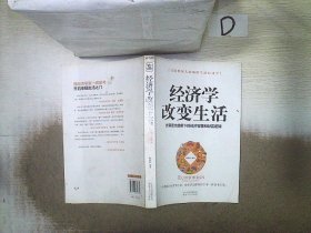 经济学改变生活