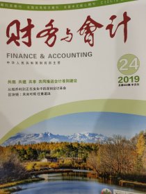 《财务与会计》2019-24