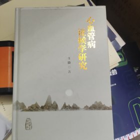 心血管病证候学研究