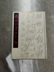 齐白石书法篆刻