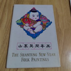 山东民间年画<16张全>