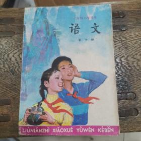 六年制小学课本（试用本）语文 第十册