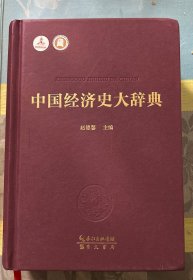 中国经济史大辞典