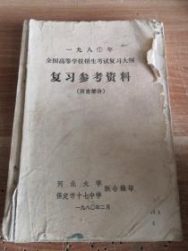 一九八〇年全国高等学校招生考试复习大纲 复习参考资料（历史部分）