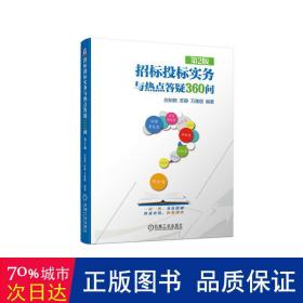 招标投标实务与热点答疑360问 第2版