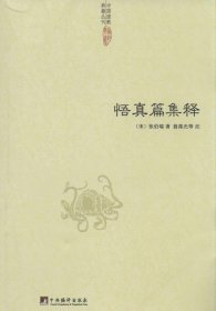 中国道教典籍丛刊：悟真篇集释