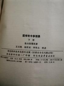 医学衷中参西录中下