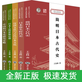 王金林日本史研究著作選集(全5冊)