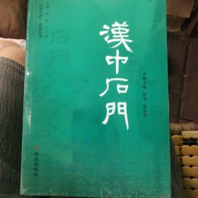 漢中石門