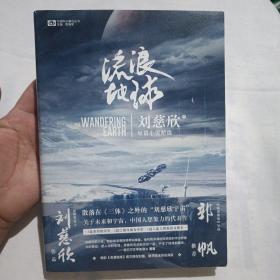 流浪地球:短篇小说精选