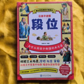 让孩子读懂段位 漫画版全4册儿童版 给孩子典籍中的东方思维精华附情景漫画逆向思维变通为人处世让孩子不惹事不怕事懂【全新带塑封】
