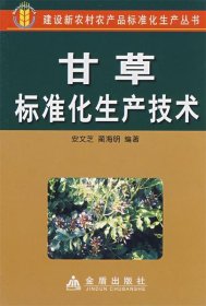 建設(shè)新農(nóng)村農(nóng)產(chǎn)品標(biāo)準(zhǔn)化生產(chǎn)叢書(shū):甘草標(biāo)準(zhǔn)化生產(chǎn)技術(shù)