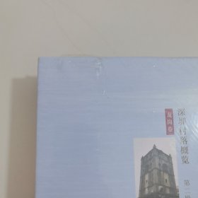 深圳村落概览(第二辑)龙岗卷