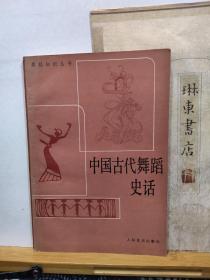 中国古代舞蹈史话   80年一版一印    品纸如图   书票一枚   便宜8元