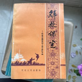 解放保定
