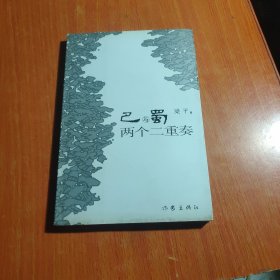 巴与蜀：两个二重奏~作者签名本