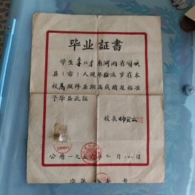 1956年河南省项城县官会乡小学毕业证书