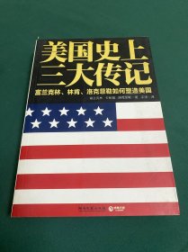 美国史上三大传记