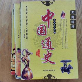 中国通史（全4册）：精装版