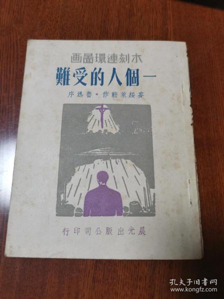 新中国第一批木刻连环图画《一个人的受难》（鲁迅序，晨光出版公司印行，品佳自然旧）d