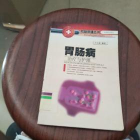 胃肠病治疗与护理--家庭医疗保健系列