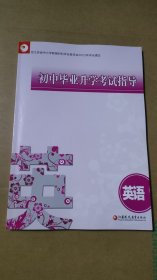 初中毕业升学考试指导·英语