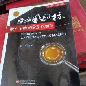 股市风向标：散户不败的95个细节（少损不影响阅读）