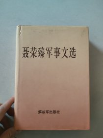 聂荣臻军事文选（5号）