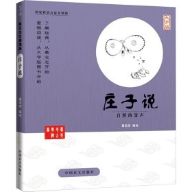 庄子说 自然的箫声 大字版 中国幽默漫画 作者 新华正版