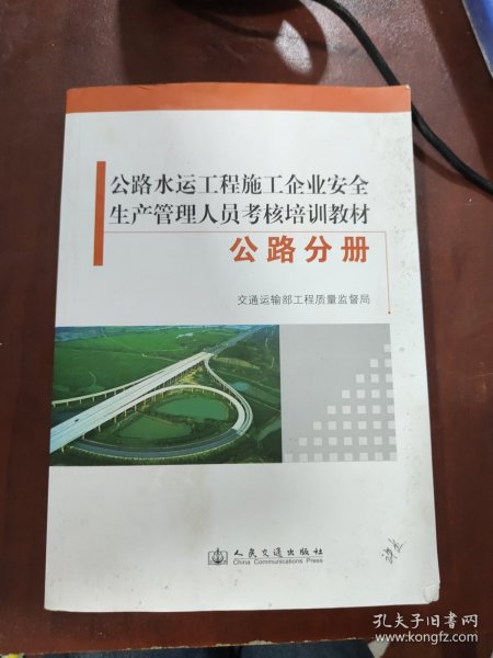 公路水运工程施工企业安全生产管理人员考核培训教
材. 公路分册