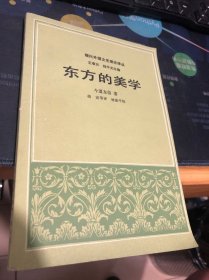 东方的美学（现代外国文艺理论译丛）（日）今道友信著 1991年一版一印