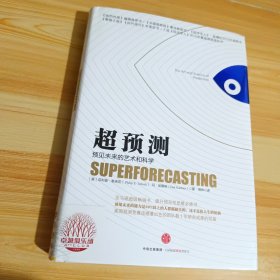 超预测：预见未来的艺术和科学