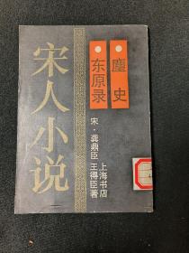 宋人小说:东原录.麈史（影印版）