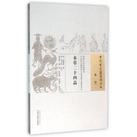 本草二十四品/中國古醫(yī)籍整理叢書9787513230612