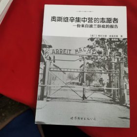 奥斯维辛集中营的志愿者：一份来自波兰卧底的报告